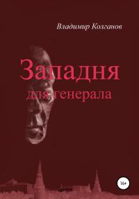 Обложка книги «Западня для генерала»