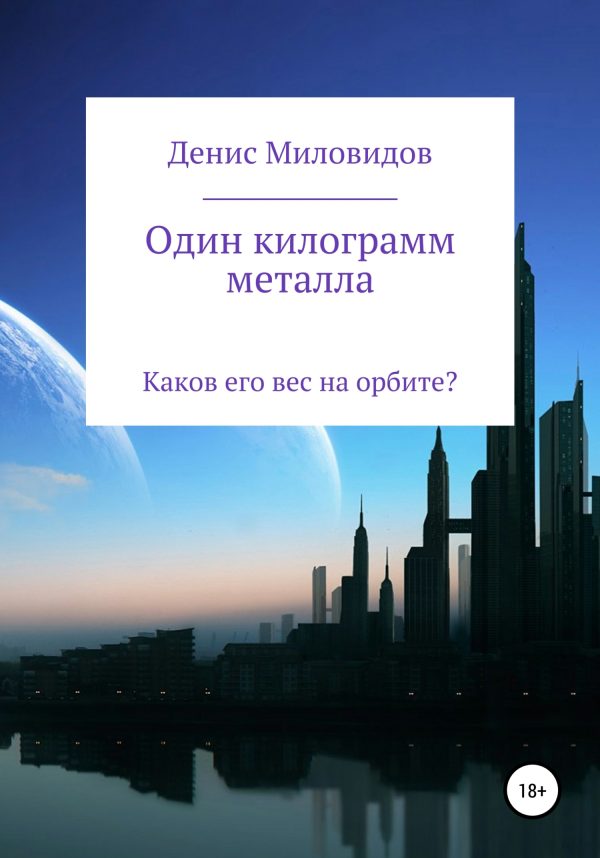 Обложка книги «Один килограмм металла»