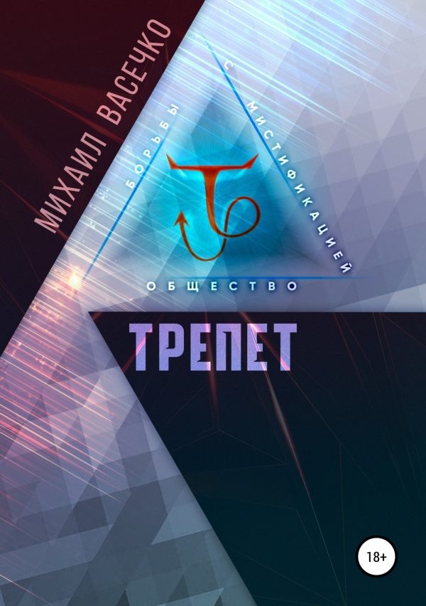 Обложка книги «Трепет»