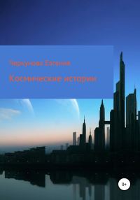 Обложка книги «Космические истории»