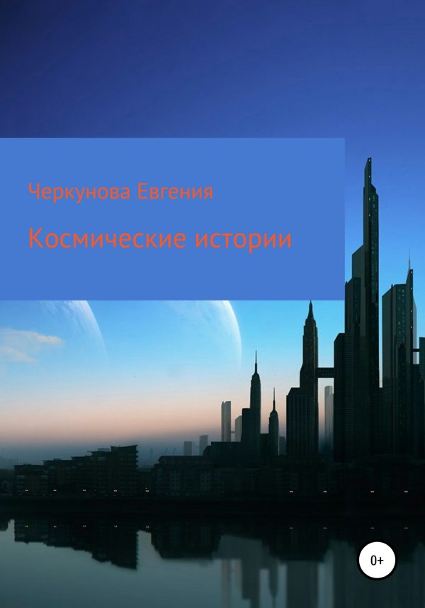 Обложка книги «Космические истории»