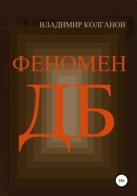 Обложка книги «Феномен ДБ»
