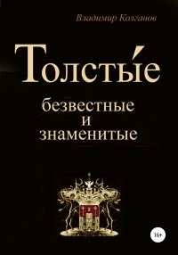 Обложка книги «Толсты́е: безвестные и знаменитые»