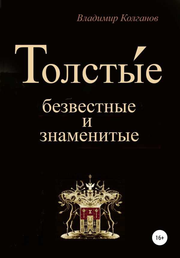 Обложка книги «Толсты́е: безвестные и знаменитые»