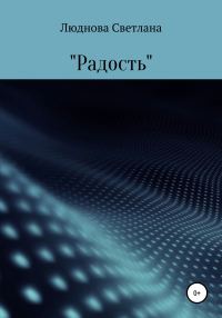 Обложка книги «Радость»