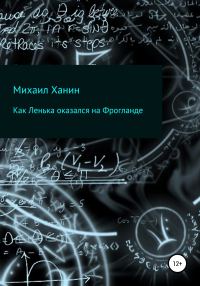 Обложка книги «Как Ленька оказался на Фрогланде»