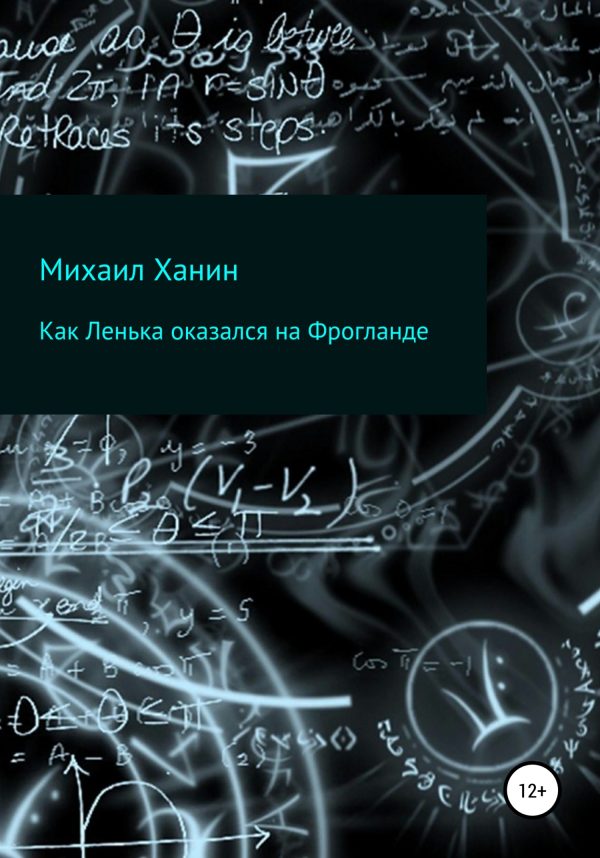 Обложка книги «Как Ленька оказался на Фрогланде»