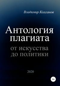 Обложка книги «Антология плагиата: от искусства до политики»