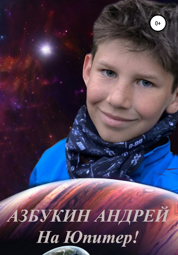 Обложка книги «На Юпитер!»
