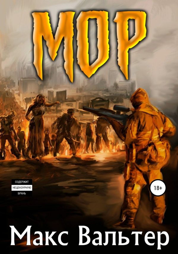 Обложка книги «Мор 1»