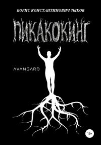 Обложка книги «Пикакокинг»