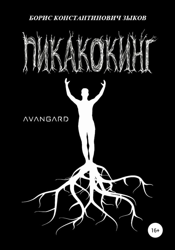 Обложка книги «Пикакокинг»