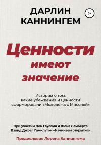 Обложка книги «Ценности Имеют Значение»