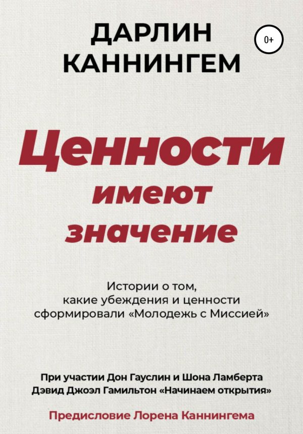 Обложка книги «Ценности Имеют Значение»
