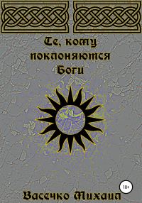 Обложка книги «Те, кому поклоняются Боги»