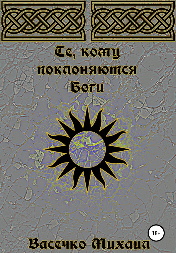 Обложка книги «Те, кому поклоняются Боги»