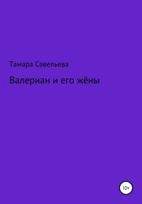 Обложка книги «Валериан и его жёны»