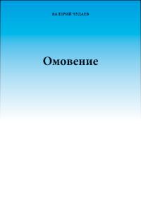 Обложка книги «Омовение»