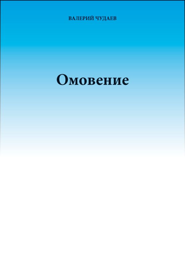 Обложка книги «Омовение»