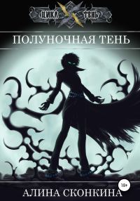 Обложка книги «Полуночная тень»