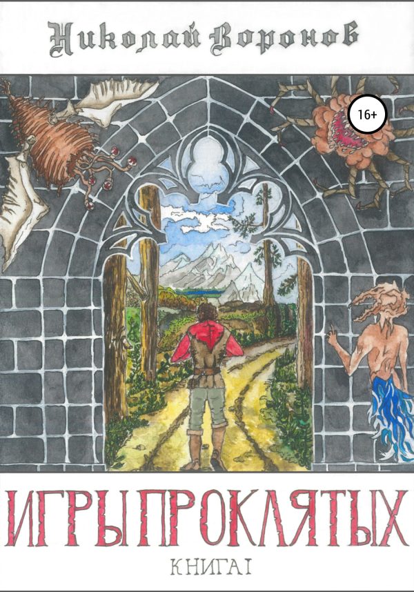 Обложка книги «Игры Проклятых»