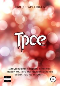 Обложка книги «Трое»