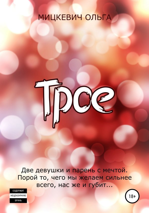Обложка книги «Трое»
