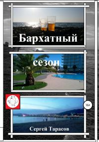 Обложка книги «Бархатный сезон»