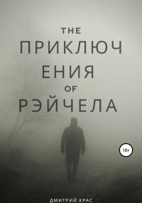 Обложка книги «Приключения Рэйчела»
