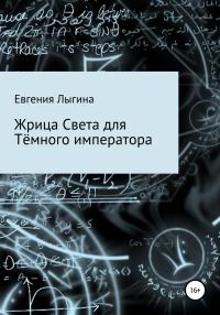 Обложка книги «Жрица Света для Тёмного императора»