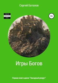 Обложка книги «Игры Богов»
