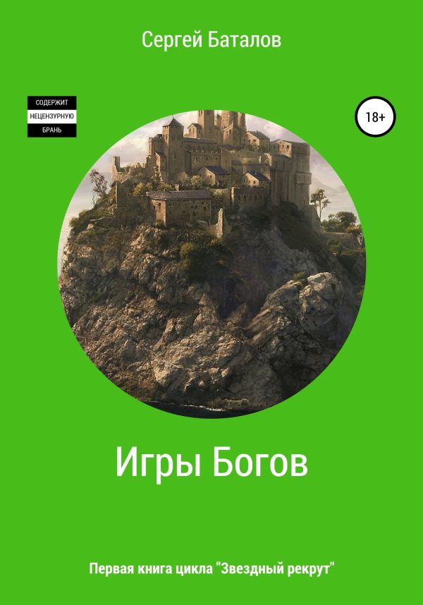Обложка книги «Игры Богов»