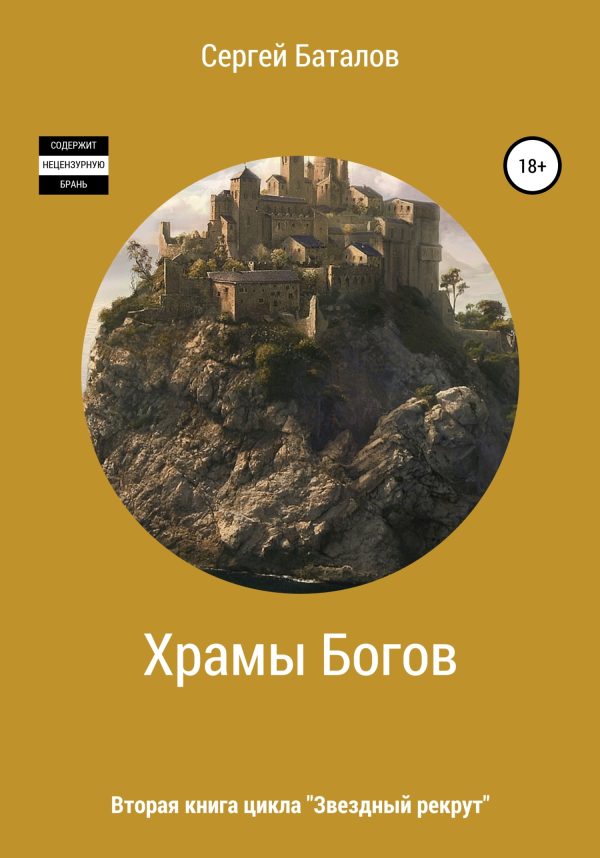 Обложка книги «Храмы Богов»