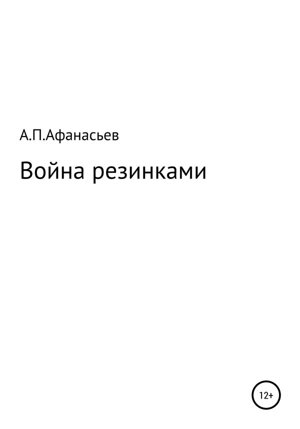 Обложка книги «Война резинками»