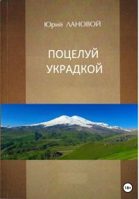 Обложка книги «Поцелуй украдкой»