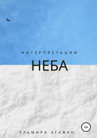 Обложка книги «Интерпретации неба»