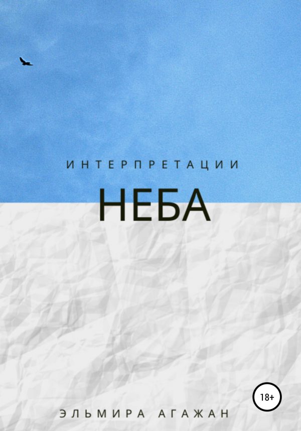 Обложка книги «Интерпретации неба»