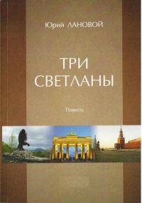 Обложка книги «Три Светланы»