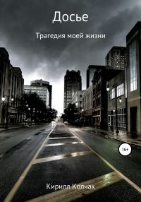 Обложка книги «Досье»