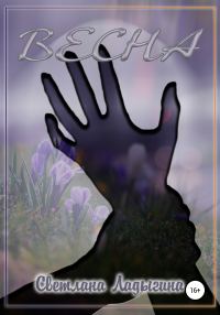 Обложка книги «Весна»