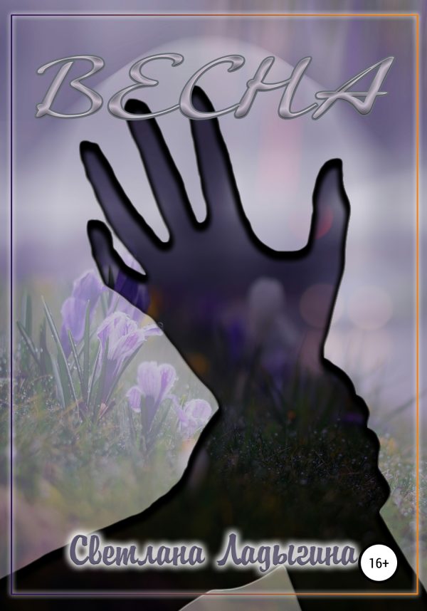 Обложка книги «Весна»