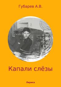 Обложка книги «Капали слёзы. Сборник стихотворений»