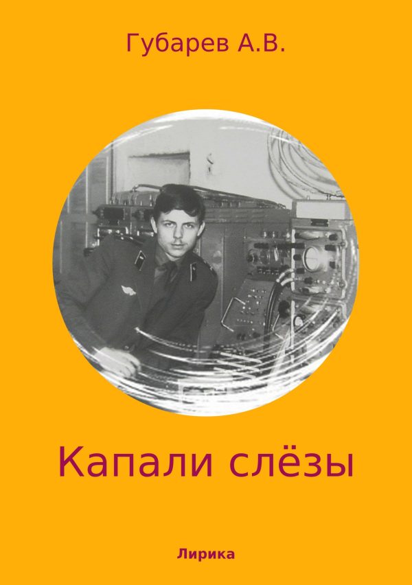 Обложка книги «Капали слёзы. Сборник стихотворений»