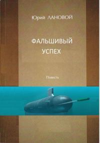 Обложка книги «Фальшивый успех»