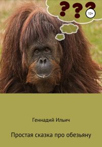 Обложка книги «Простая сказка про обезьяну»