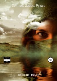 Обложка книги «Солнце. Озеро. Ружье»