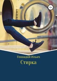 Обложка книги «Стирка»