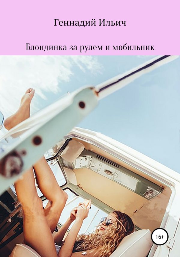 Обложка книги «Блондинка за рулем и мобильник»