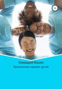 Обложка книги «Приключения хороших друзей»