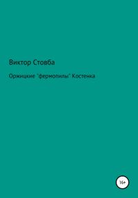Обложка книги «Оржицкие «фермопилы» Костенка»